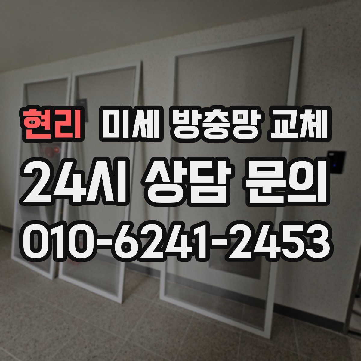 현리 미세 방충망 교체