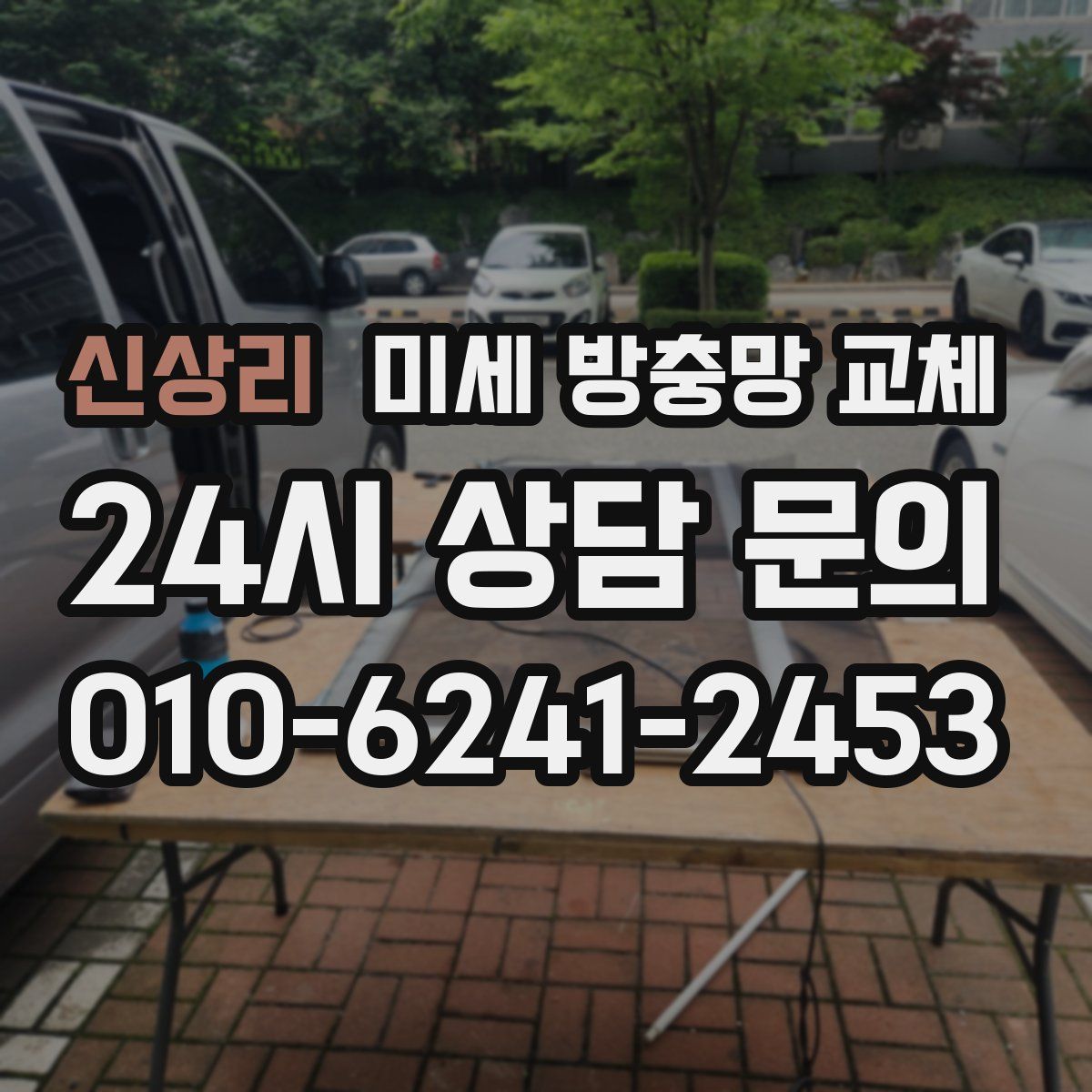신상리 미세 방충망 교체