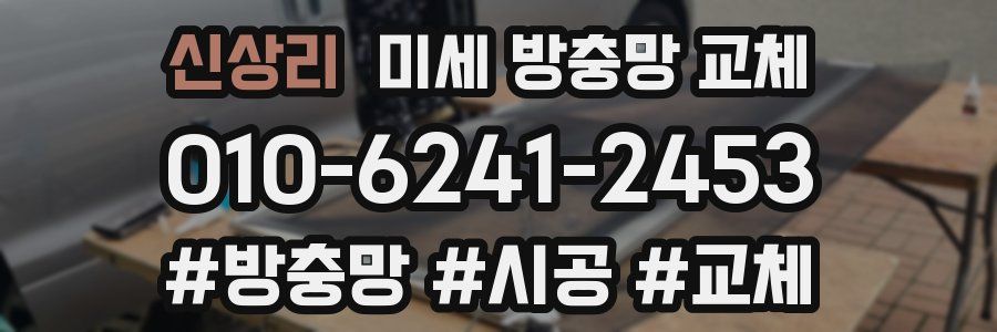 신상리 미세 방충망 교체