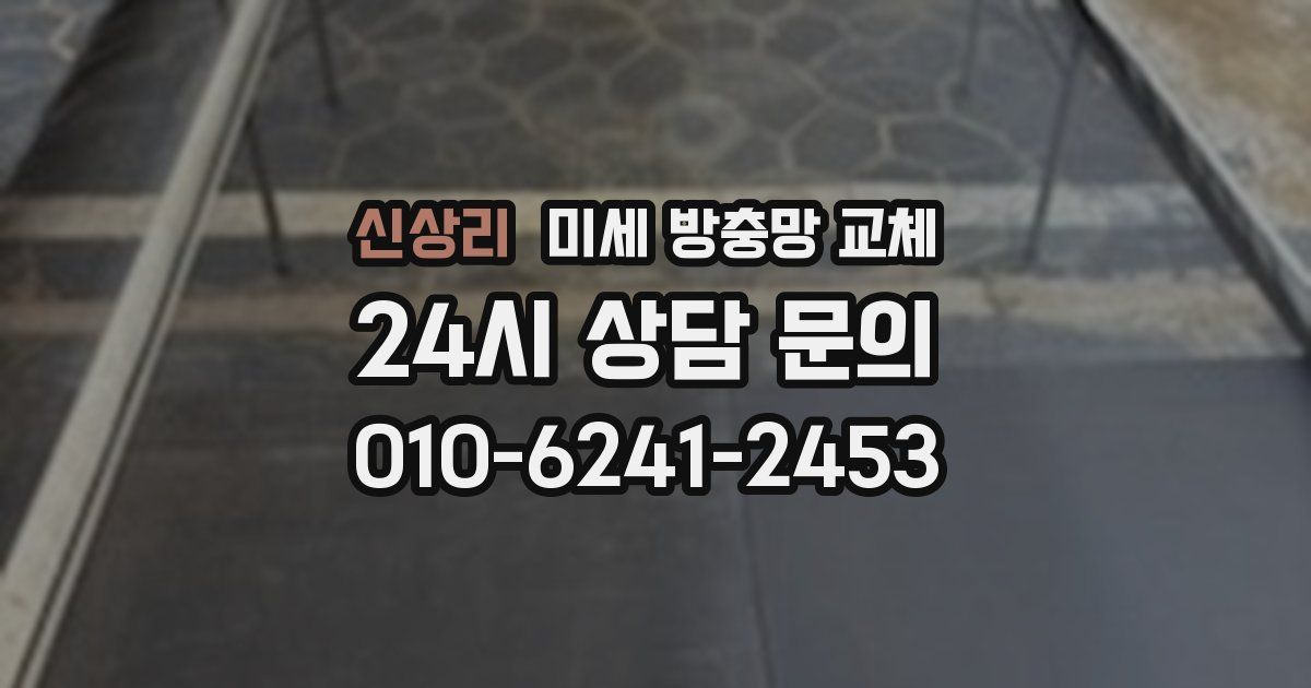 신상리 미세 방충망 교체