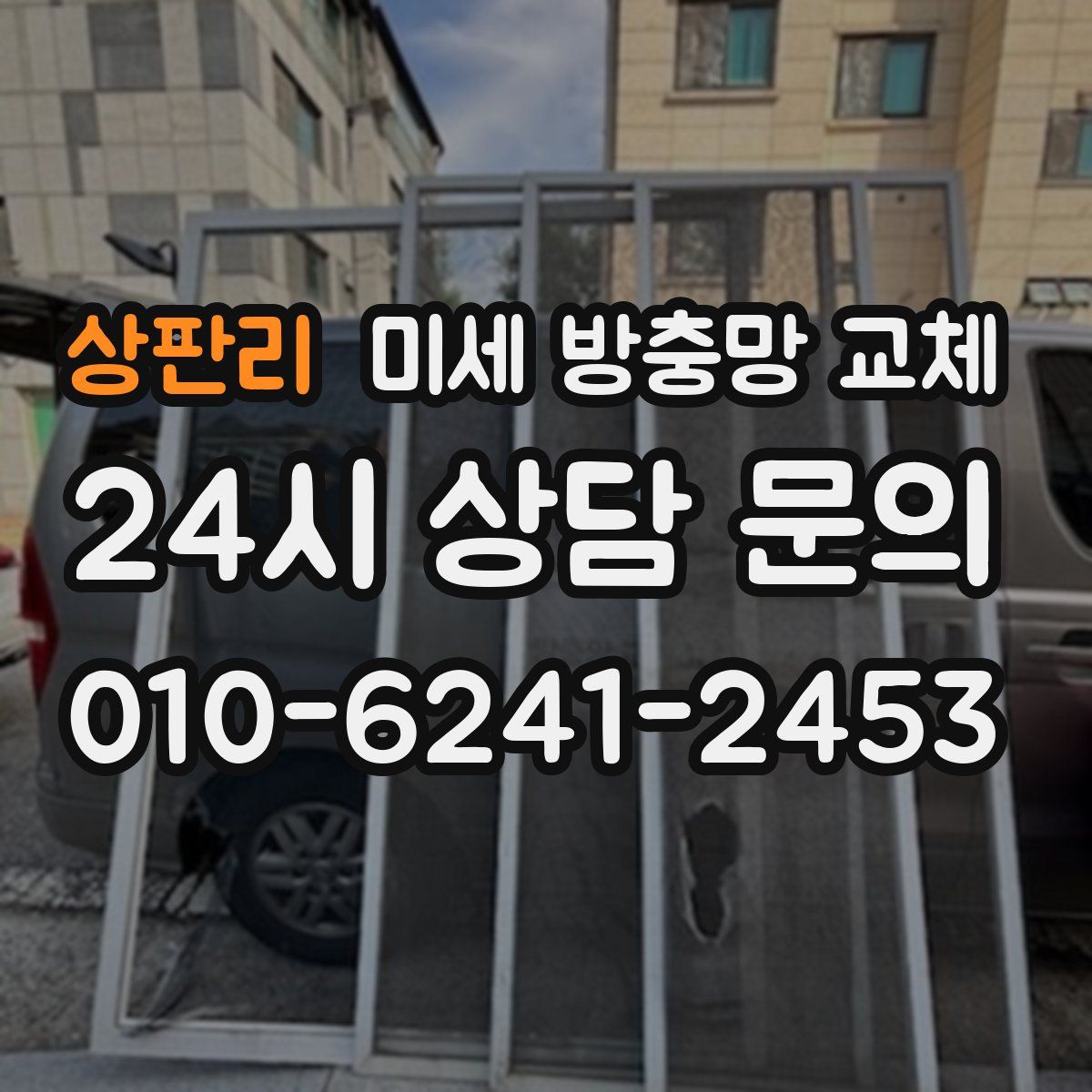 상판리 미세 방충망 교체