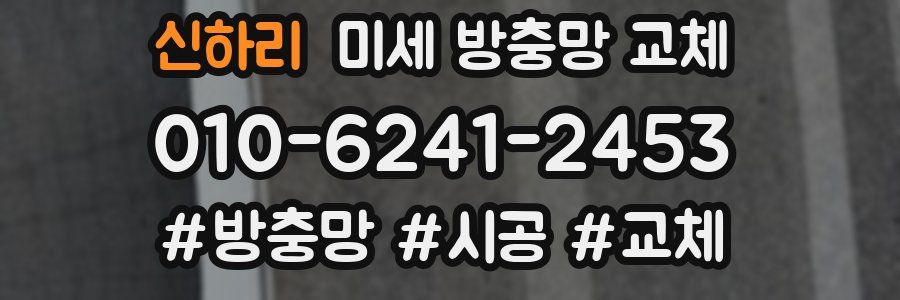 신하리 미세 방충망 교체