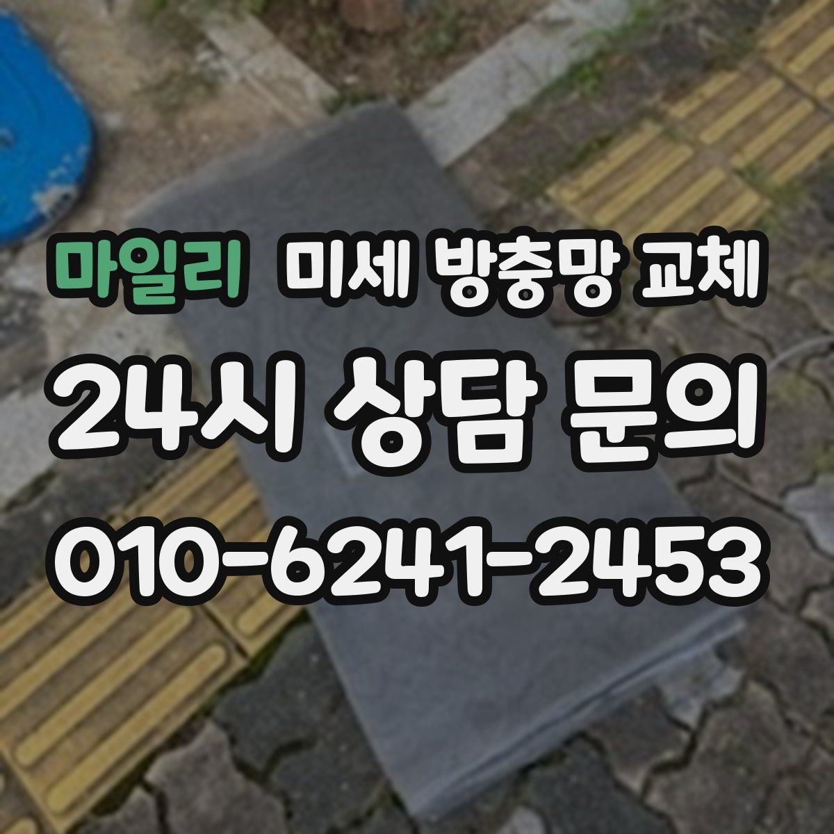 마일리 미세 방충망 교체