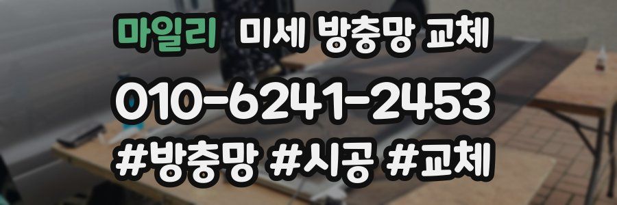마일리 미세 방충망 교체