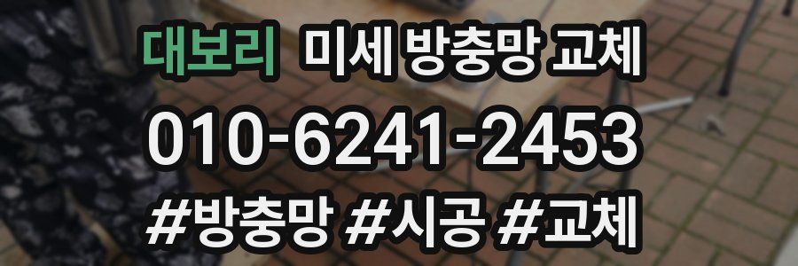 대보리 미세 방충망 교체