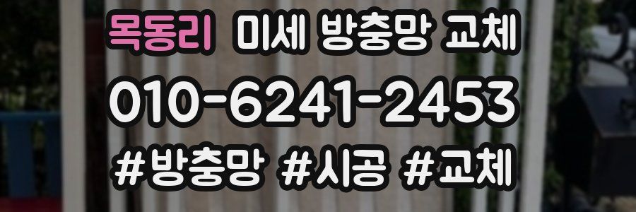 목동리 미세 방충망 교체