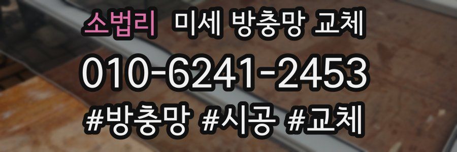 소법리 미세 방충망 교체