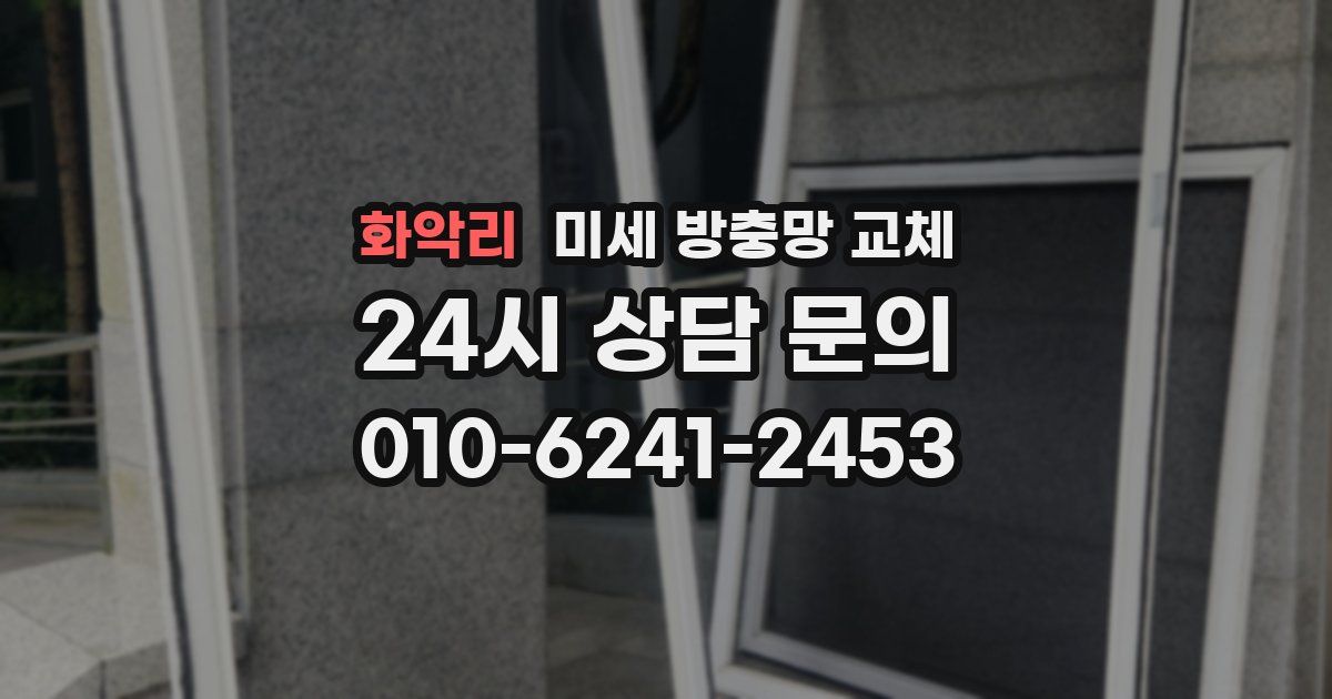 화악리 미세 방충망 교체