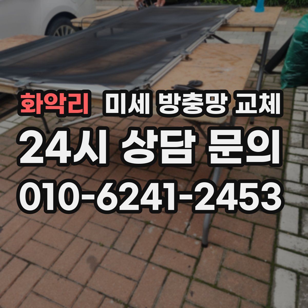 화악리 미세 방충망 교체