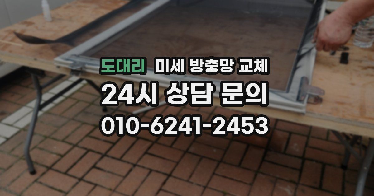 도대리 미세 방충망 교체