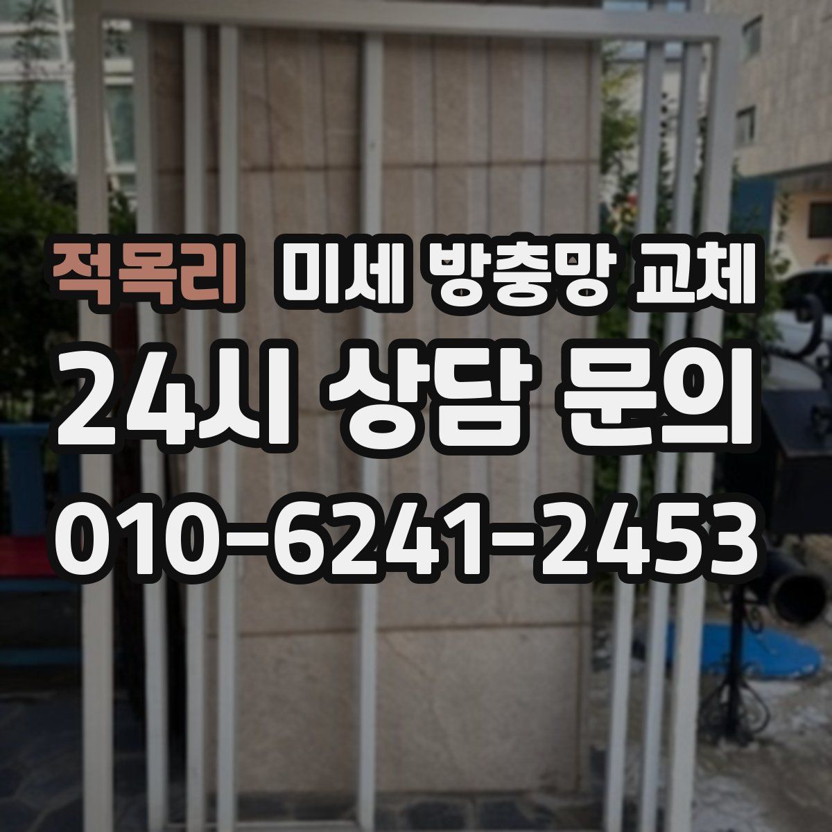 적목리 미세 방충망 교체