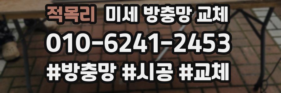 적목리 미세 방충망 교체