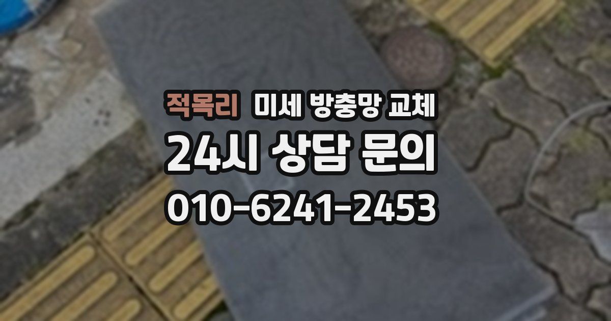 적목리 미세 방충망 교체