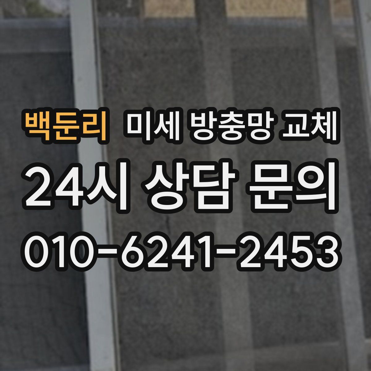 백둔리 미세 방충망 교체