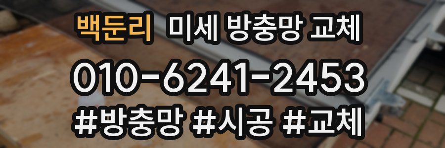 백둔리 미세 방충망 교체