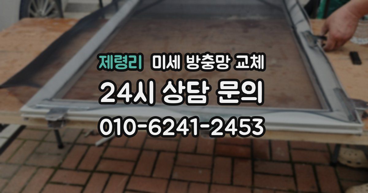제령리 미세 방충망 교체