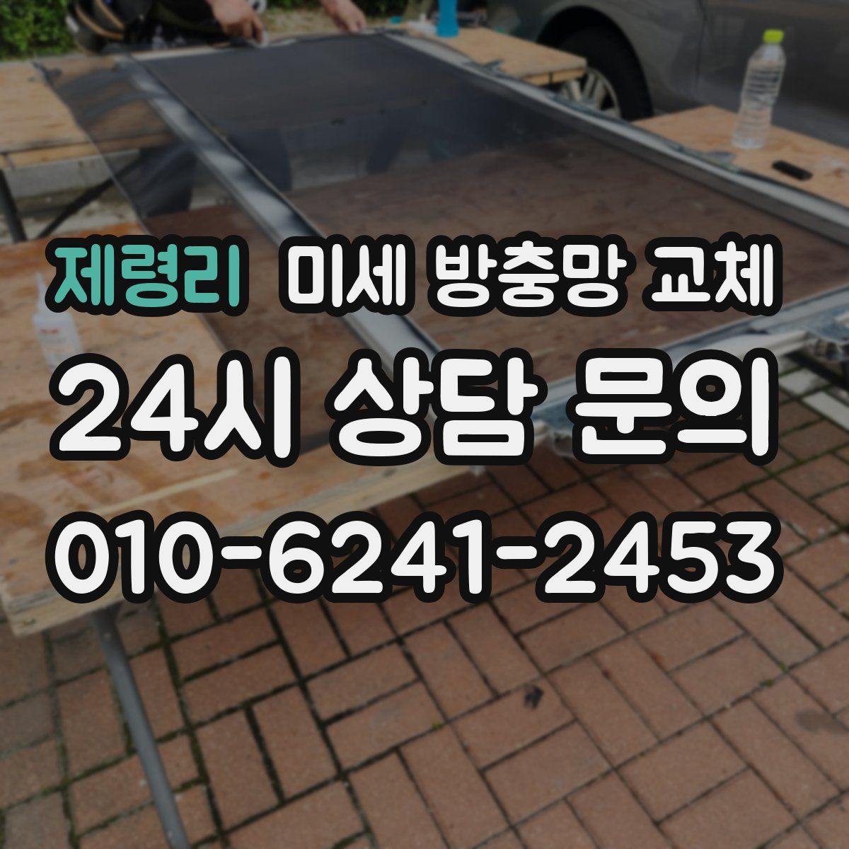 제령리 미세 방충망 교체