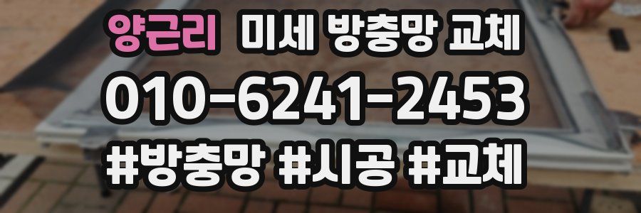 양근리 미세 방충망 교체