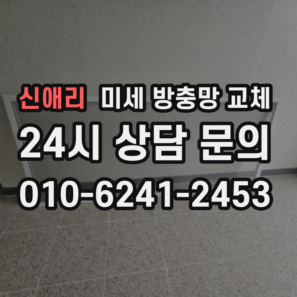 신애리 미세 방충망 교체