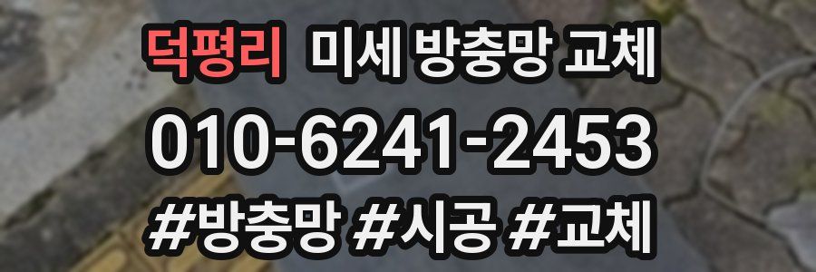 덕평리 미세 방충망 교체