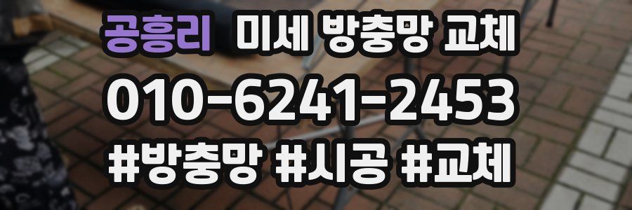 공흥리 미세 방충망 교체