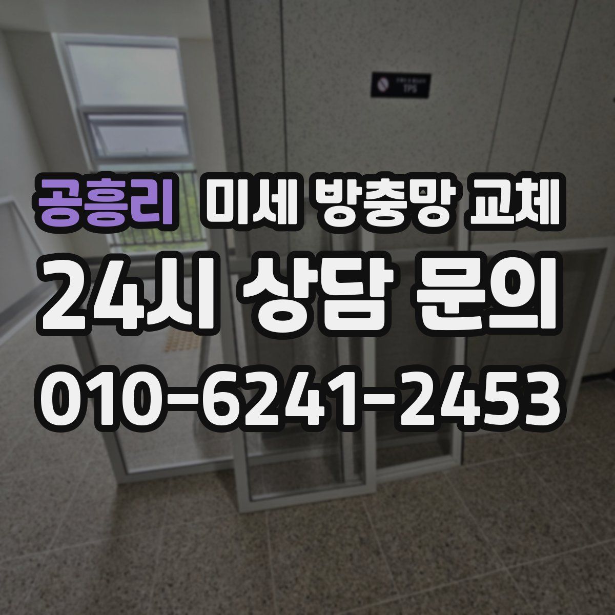 공흥리 미세 방충망 교체