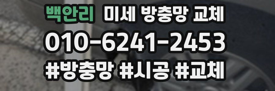 백안리 미세 방충망 교체