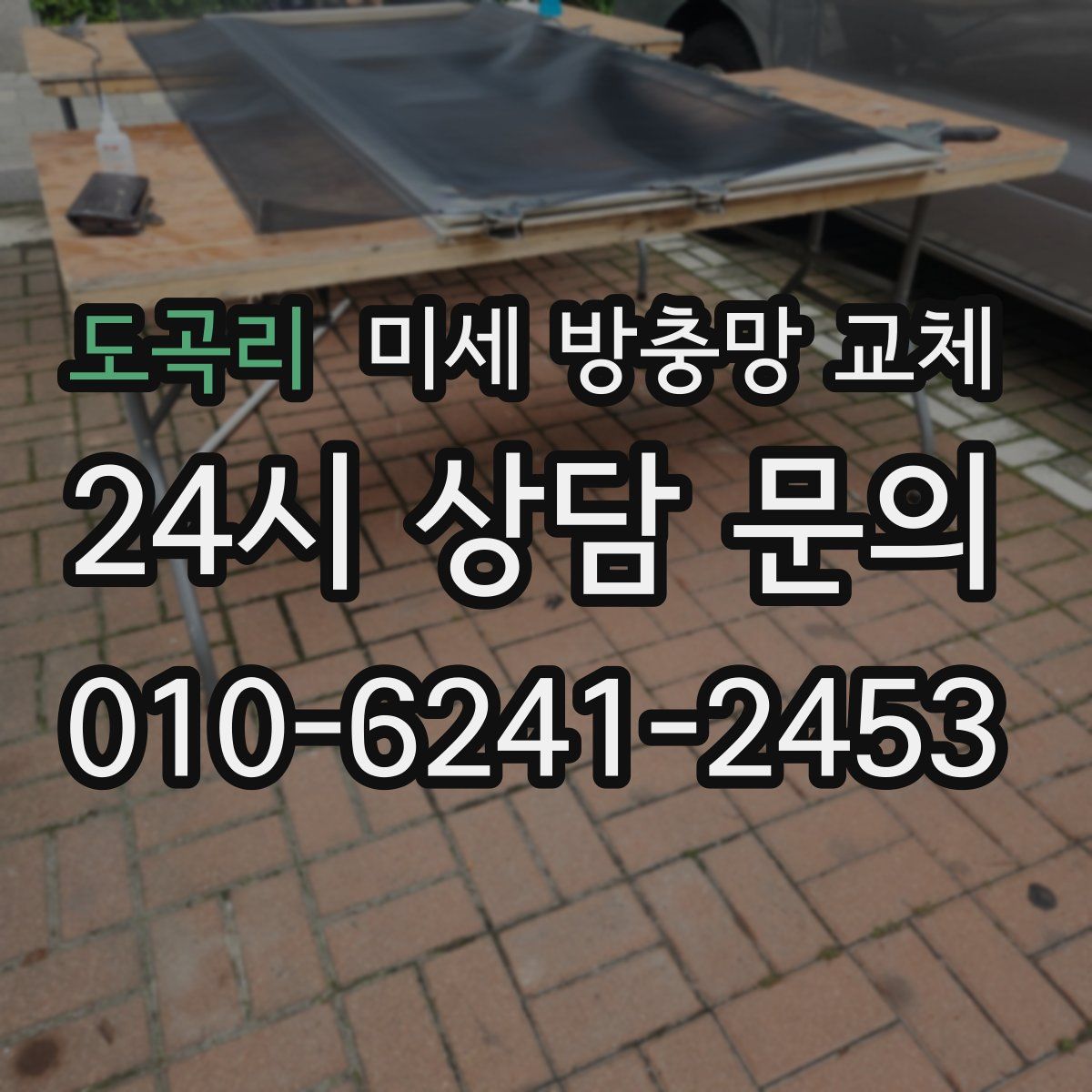 도곡리 미세 방충망 교체