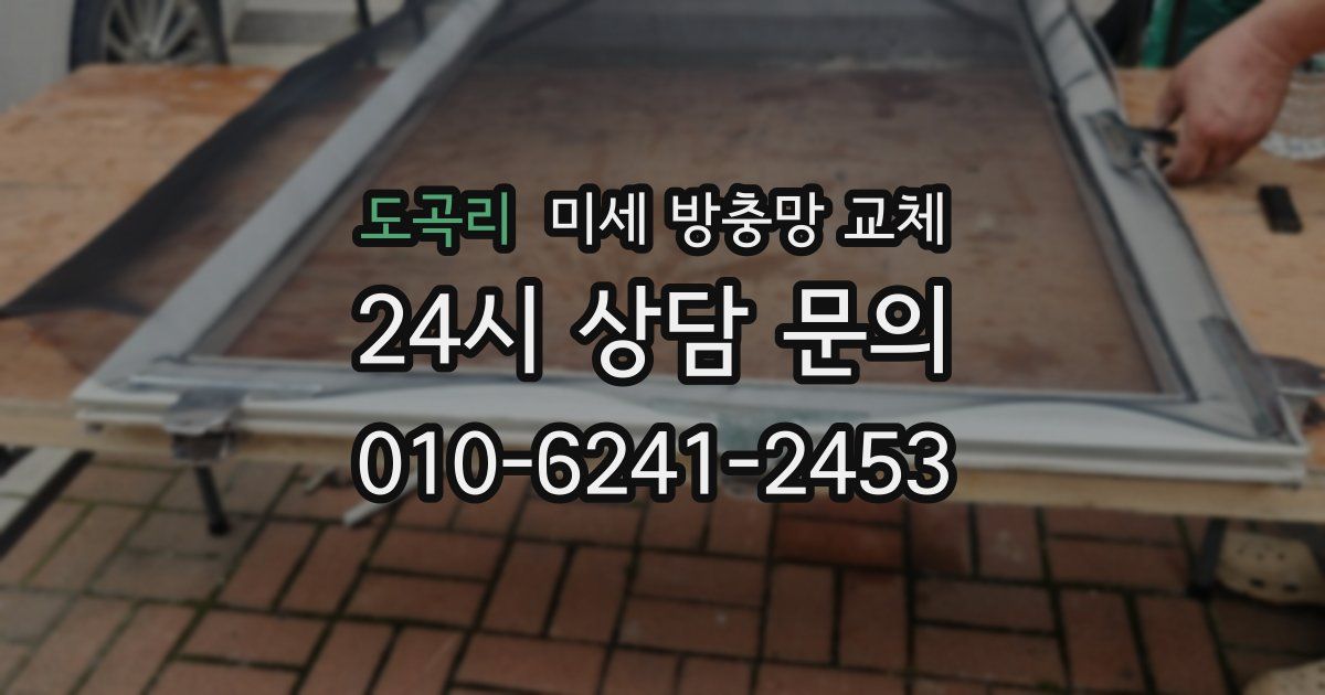 도곡리 미세 방충망 교체