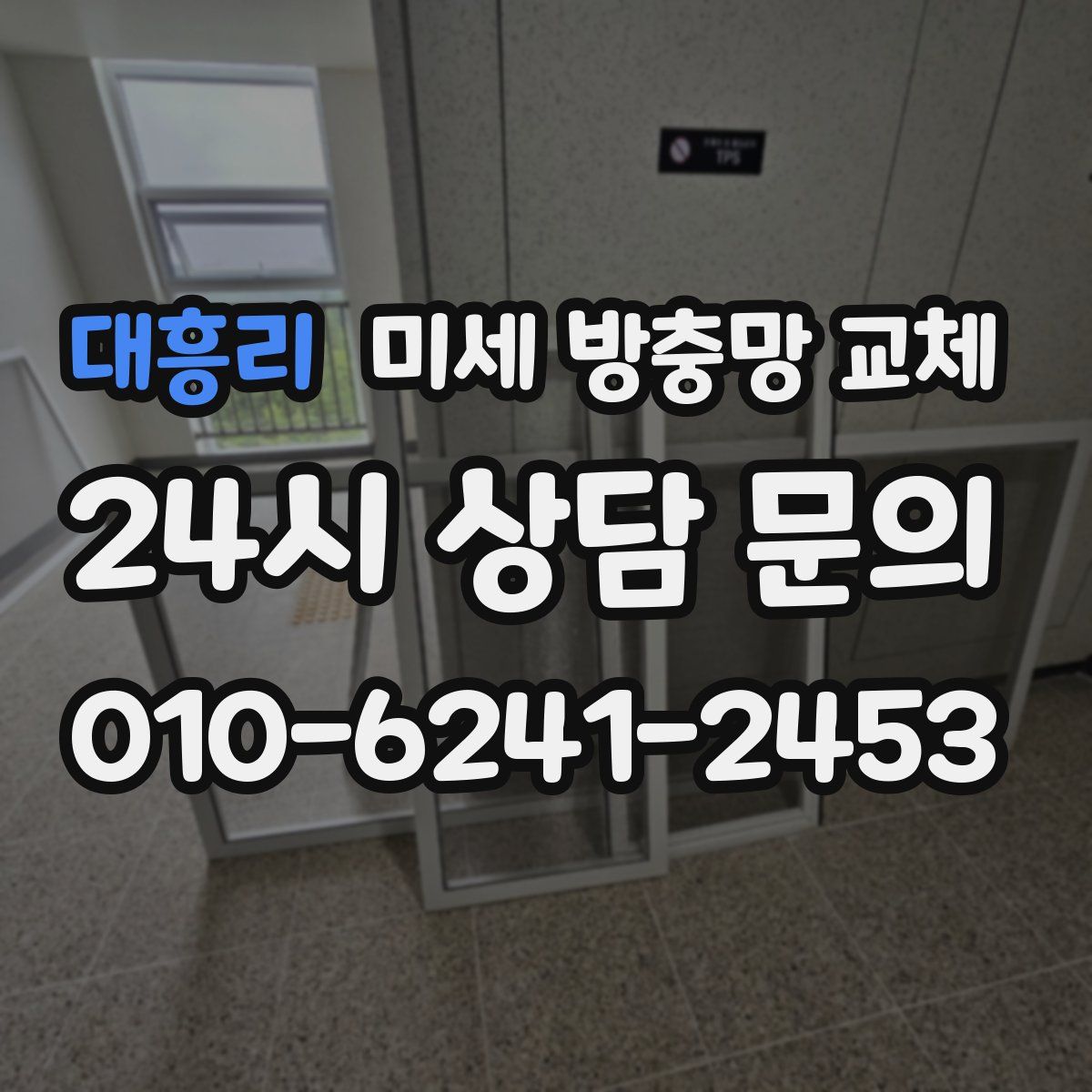 대흥리 미세 방충망 교체