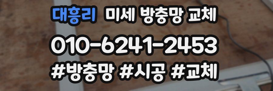 대흥리 미세 방충망 교체