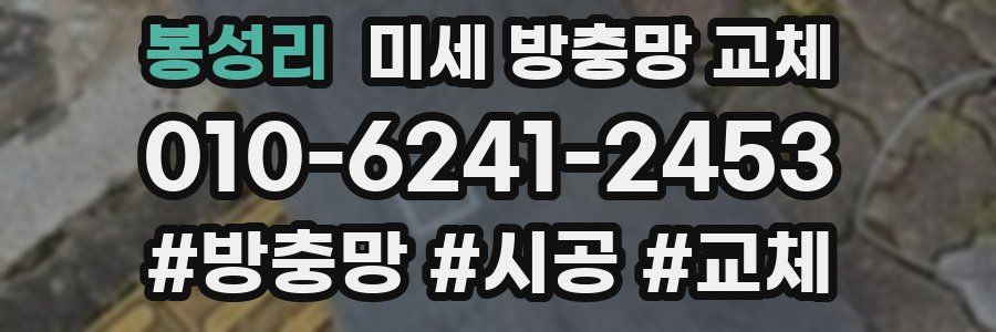 봉성리 미세 방충망 교체