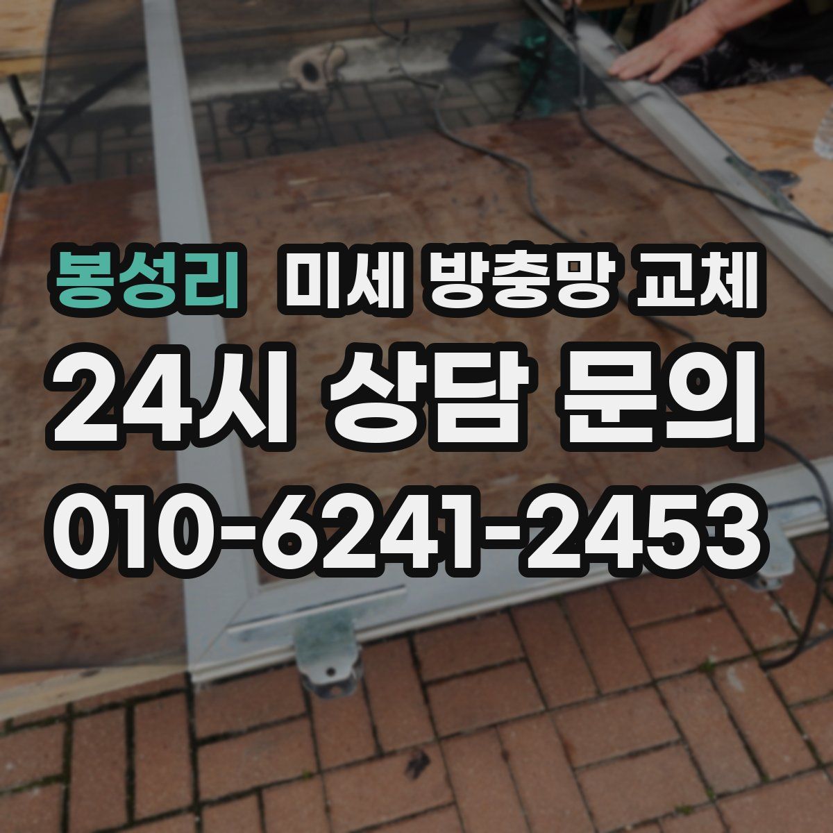 봉성리 미세 방충망 교체