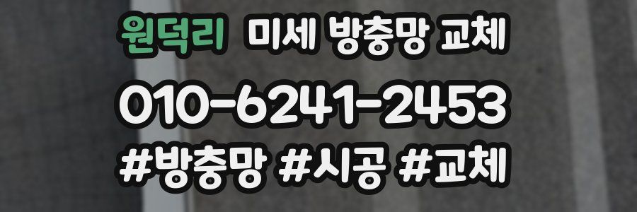 원덕리 미세 방충망 교체