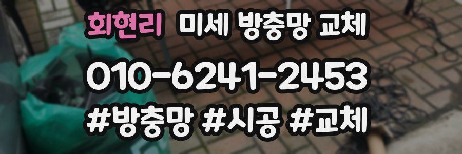 회현리 미세 방충망 교체