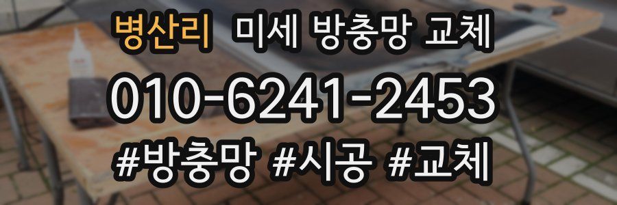 병산리 미세 방충망 교체