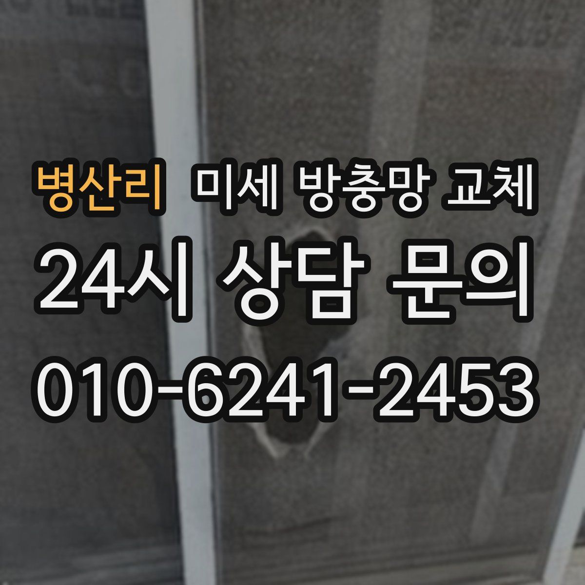 병산리 미세 방충망 교체