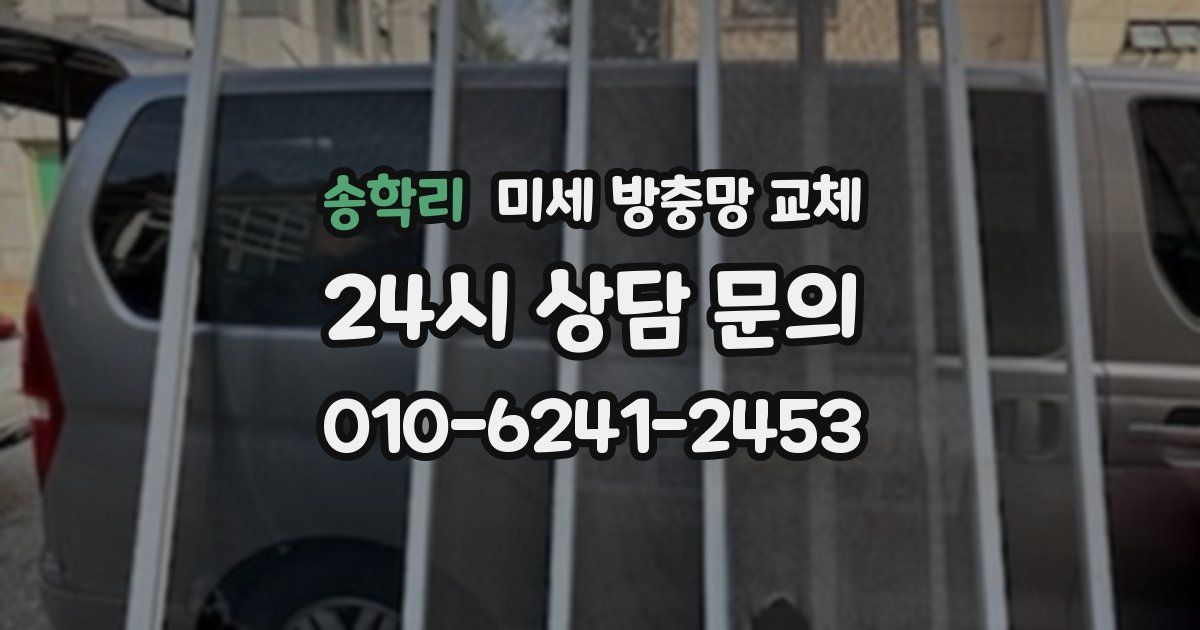 송학리 미세 방충망 교체