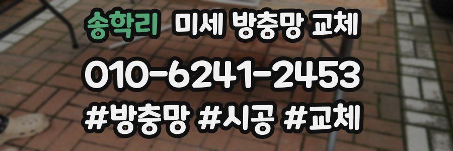 송학리 미세 방충망 교체