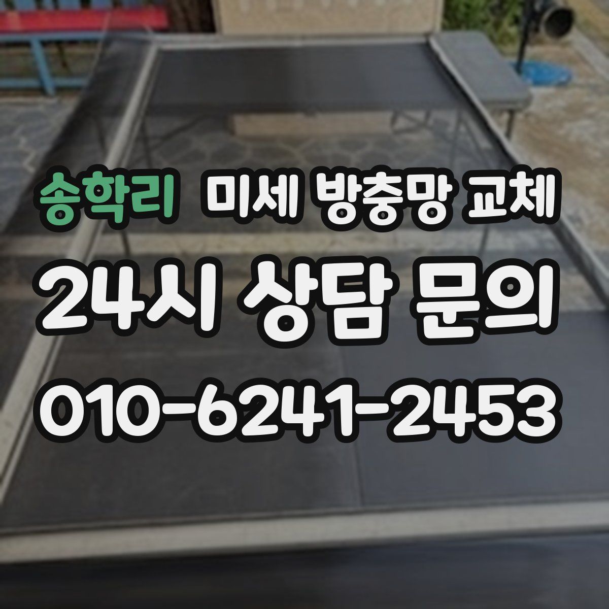 송학리 미세 방충망 교체
