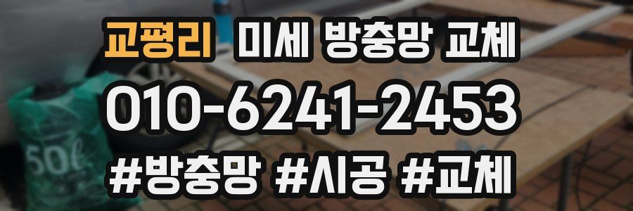 교평리 미세 방충망 교체