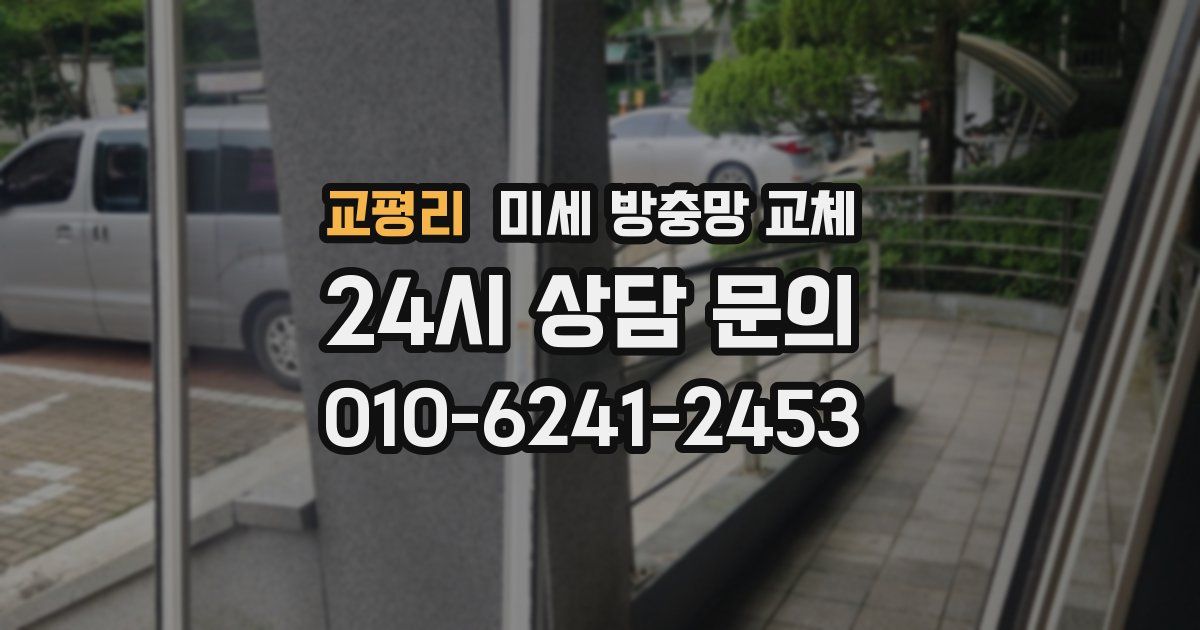 교평리 미세 방충망 교체