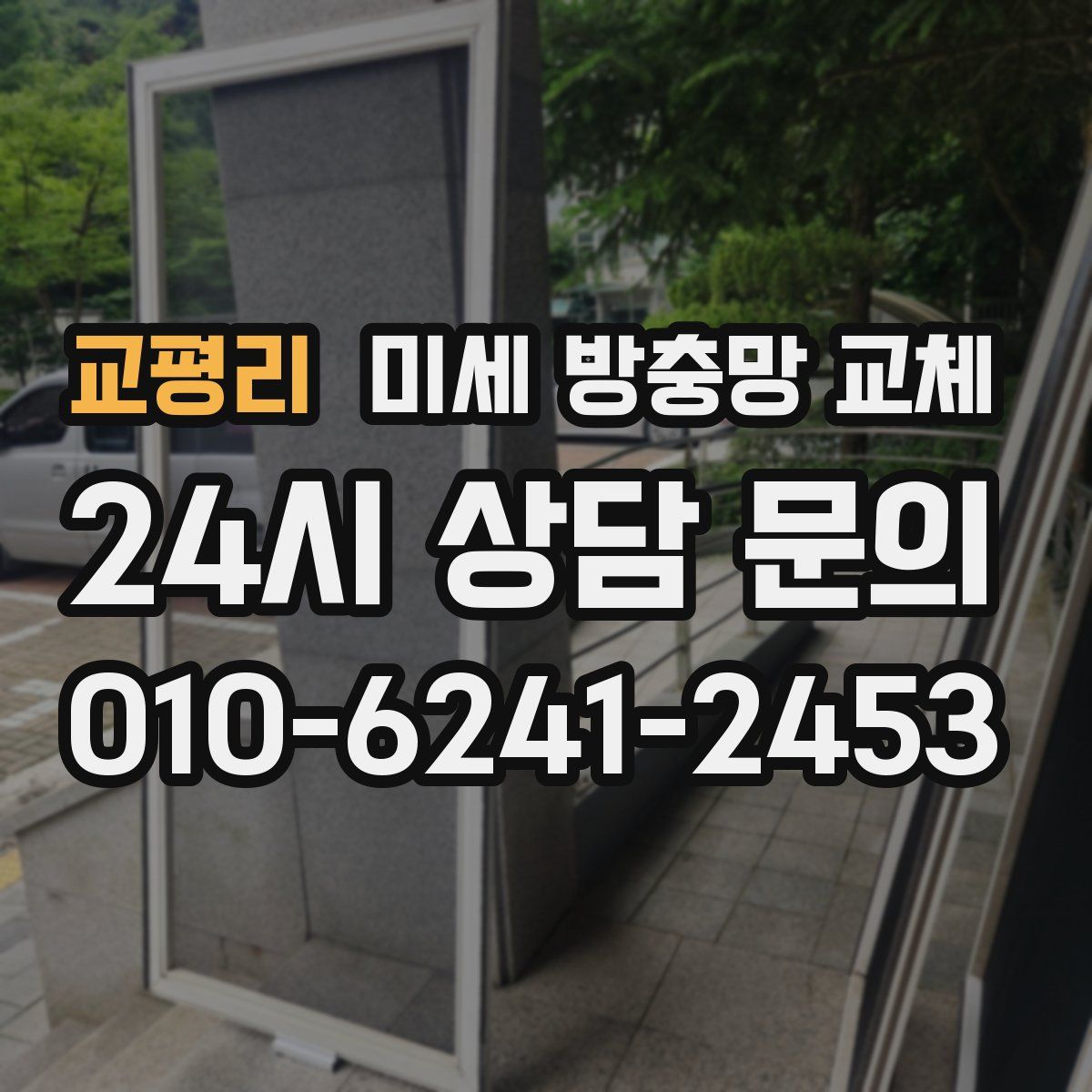 교평리 미세 방충망 교체