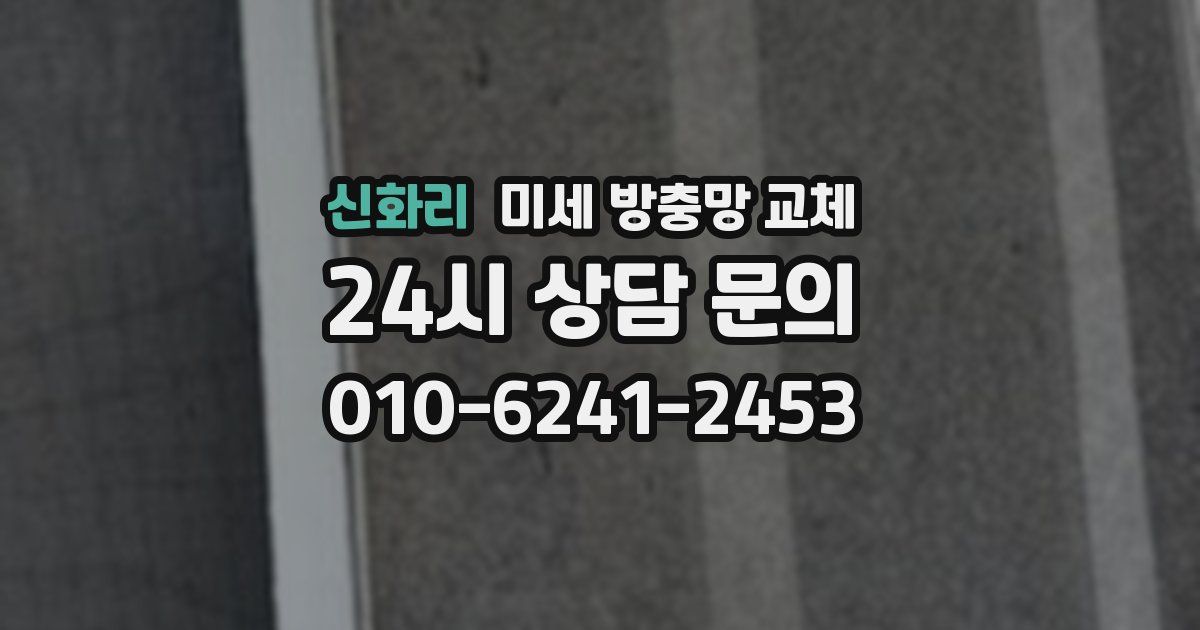 신화리 미세 방충망 교체