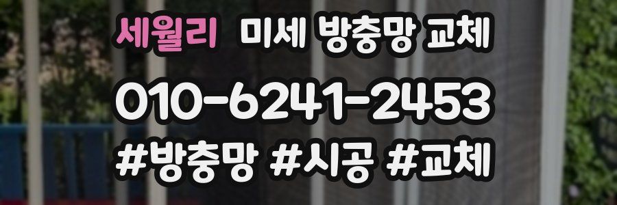 세월리 미세 방충망 교체