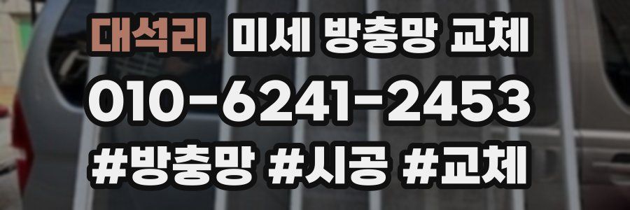 대석리 미세 방충망 교체