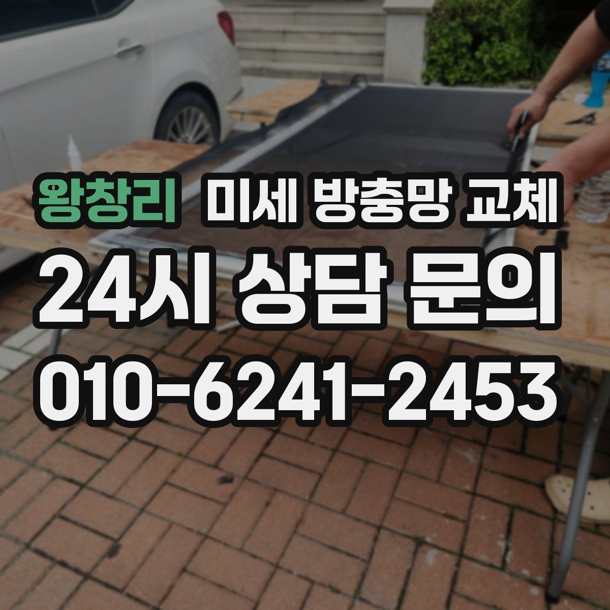 왕창리 미세 방충망 교체