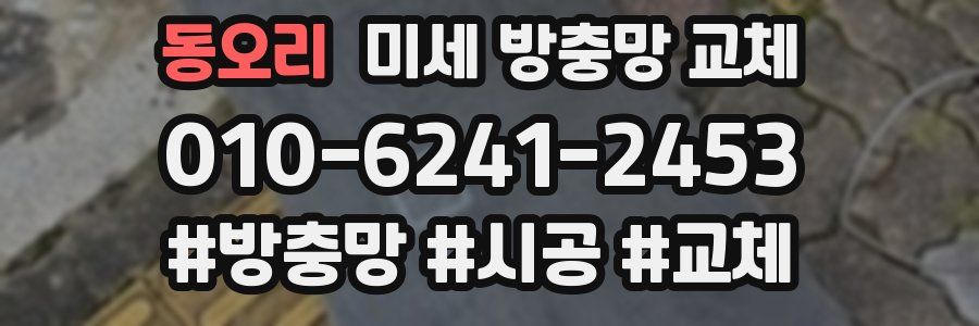 동오리 미세 방충망 교체