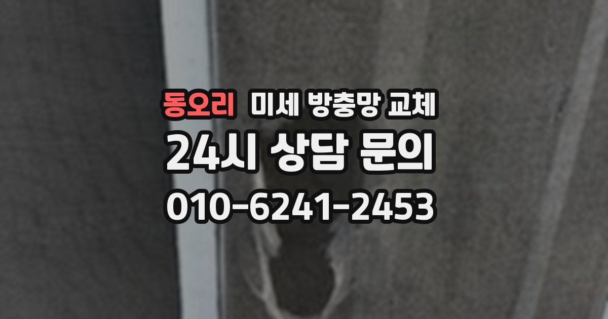 동오리 미세 방충망 교체