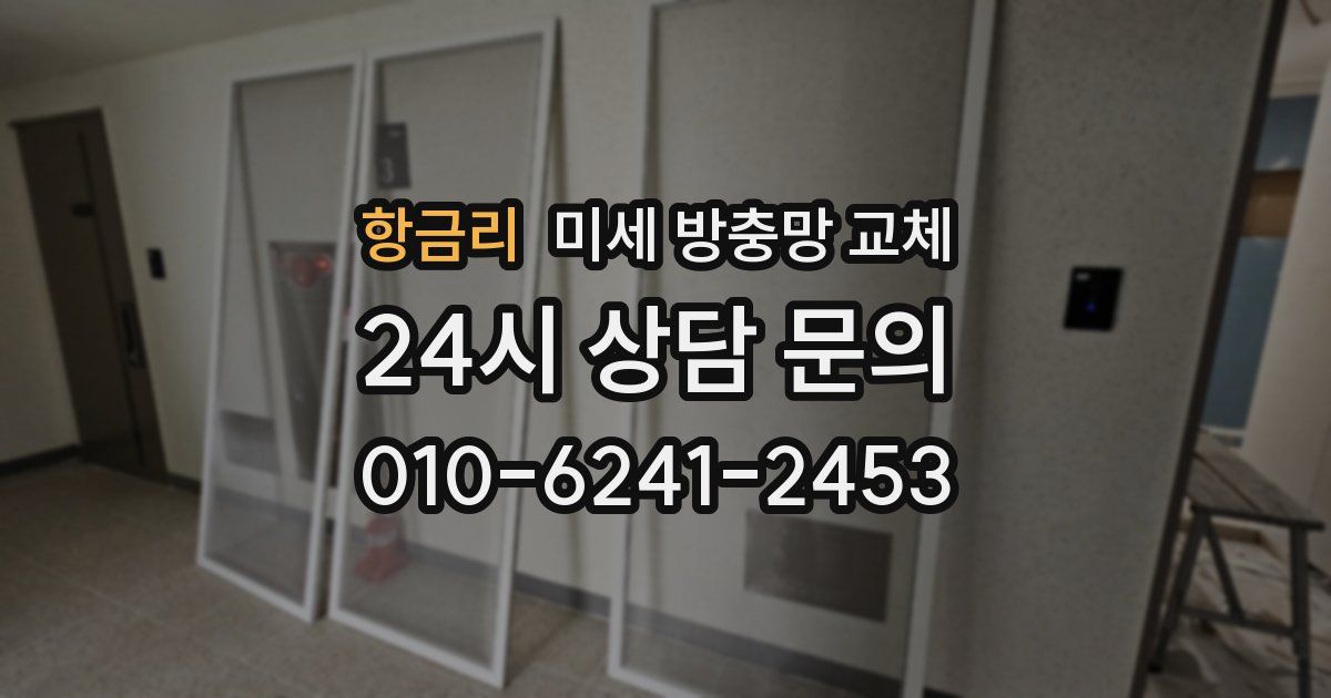 항금리 미세 방충망 교체